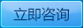 立即咨詢